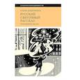 russische bücher: Душечкина Е.В. - Русский святочный рассказ. Становление жанра.