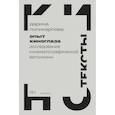 russische bücher: Поликарпова Д. - Опыт киноглаза: Исследование кинематографической автономии