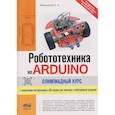 russische bücher: Мельников С.А. - Робототехника на ARDUINO. Олимпиадный курс с пошаговыми инструкциями и QR-кодами для перех.к необх.ресурсам