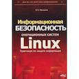 russische bücher: Прокушев Я.Е. - Информационная безопасность операционных систем Linux: практикум по защите информации