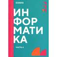 russische bücher: Алексеева Т.В., Горшкова А.А., Гринева Е.С. - Информатика. Часть 2. Учебник
