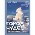 russische bücher: Дун Лундун - Город чудес. Мир, где сбываются мечты. Артбук