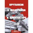 russische bücher:  - Брутализм и модернизм в архитектуре СССР. Шедевры из стекла и бетона