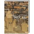 russische bücher: Кирилл Симаков - Моя Москва. Город в кадре (Эксклюзивный фотоальбом)