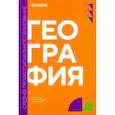 russische bücher: Аникин В.В., Барановский И.Ю., Долгачева Т.А. - География: учебник