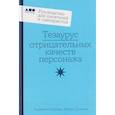 russische bücher: Акерман А. - Тезаурус отрицательных качеств персонажа. Руководство для писателей и сценаристов