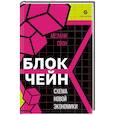 russische bücher: Свон М. - Блокчейн. Схема новой экономики
