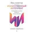 russische bücher: Сидоркина К. - Ваш соавтор-искусственный интеллект. Создаем книгу нового поколения