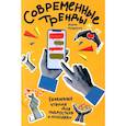 russische bücher: Родригес Х.Л. - Современные тренды. Ежедневные чтения для подростков и молодежи