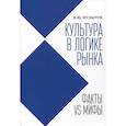 russische bücher: Музычук В. - Культура в логике рынка:факты VS мифы:монография
