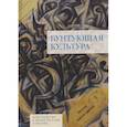 russische bücher: сост.Ичин К. - Бунтующая культура.Пространство и время русской культуры