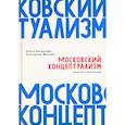 russische bücher: Богданова О.,Жилене Е. - Московский концептуализм. Поиски и обретения