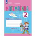 russische bücher: Алышева Татьяна Викторовна - Математика 2 класс часть 2. Рабочая тетрадь для обучающихся с интеллектуальными нарушениями