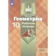 russische bücher: Юдина Ирина Игоревна - Геометрия 10 класс. Рабочая тетрадь Базовый и углубленный уровень