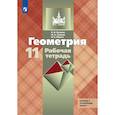 russische bücher: Бутузов Валентин Федорович - Геометрия 11 класс. Рабочая тетрадь