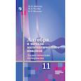 russische bücher: Шабунин Михаил Иванович - Алгебра 11класс.Дидактические материалы. 11 класс. Базовый уровень. ФГОС