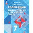 russische bücher: Иченская Мира Александровна - Математика. Геометрия. 7 класс. Базовый уровень. Самостоятельные и контрольные работы