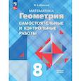 russische bücher: Иченская Мира Александровна - Геометрия 8класс Самостоятельные и контрольные работы