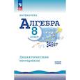russische bücher: Макарычев Юрий Николаевич - Математика. Алгебра. 8 класс. Базовый уровень. Дидактические материалы