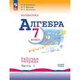 russische bücher: Крайнева Лариса Борисовна - Математика. Алгебра. 7 класс. Базовый уровень. Рабочая тетрадь. В 2 частях. Часть 1