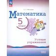 russische bücher: Минаева С. С. - Математика 5 класс. Устные упражнения. Базовый уровень.