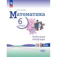 russische bücher: Ткачева Мария Владимировна - Математика. 6 класс. Базовый уровень. Рабочая тетрадь