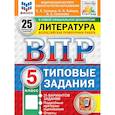 russische bücher: Ерохина Елена Ленвладовна - ВПР ФИОКО Литература 5 класс 25 вариантов. Том З