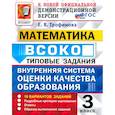 russische bücher: Трофимова Елена Викторовна - ВСОКО Математика 3 класс 10 вариантов. Типовые Задания  ФГОС