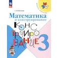 russische bücher: Волкова Светлана Ивановна - Математика и конструирование 3 класс