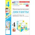 russische bücher: Самсонова Любовь Юрьевна - Математические диктанты. 4 кл. Моро. ФГОС