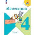 russische bücher: Моро Мария Игнатьевна - Математика. 4 класс. Учебник. В 2-х частях. Часть 1