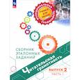 russische bücher: Ковалева Галина Сергеевна - Читательская грамотность. Выпуск 2. Часть 1