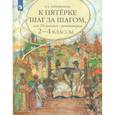 russische bücher: Ахременкова Людмила Анатольевна - К пятерке шаг за шагом. 2-4 классы. Русский язык.