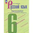 russische bücher: Бондаренко Марина Анатольевна - Русский язык 6кл Поурочные разработки