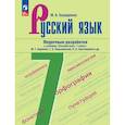 russische bücher: Бондаренко Марина Анатольевна - Русский язык. 7 класс. Поурочные разработки к учебнику "Русский язык. 7 класс"