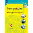 russische bücher: Матвеев А. В. - География. Контурные карты. 9 класc.