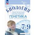 russische bücher: Аульченко Юрий Сергеевич - Биология 7-9 кл Практ.молекул.генетика Практик Угл