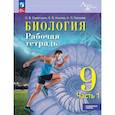 russische bücher: Суматохин С.В., Носова Е.В., Громова Н.П. - Биология 9 класс часть 1 Рабочая тетрадь Углублённый уров