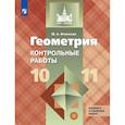 russische bücher: Иченская Мира Александровна - Геометрия. Контрольные работы. 10-11 класс.