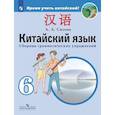 russische bücher: Сизова Александра Александровна - Китайский язык. Второй иностранный язык. 6 класс. Сборник грамматических упражнений. Учебное пособие