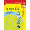 russische bücher: Дубинина Софья Петровна - География 5-6 класс Практические работы