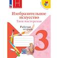russische bücher: Горяева Н. А. - Изобразительное искусство. Твоя мастерская 3 класс.Рабочая тетрадь