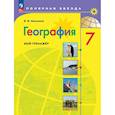 russische bücher: Николина Вера Викторовна - География. Мой тренажер. 7 класс