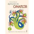russische bücher: Креспо Игнасио - Дремучий лес синапсов. Нейробиология и тайны челов