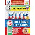 russische bücher: Пятунин Владимир Борисович - ВПР. География. 5 класс. Типовые задания. 10 вариантов заданий. Подробные критерии оценивания. Ответы