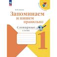 russische bücher: Амосова И. Ю. - Запоминаем и пишем правильно 1 класс. Словарные слова