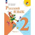 russische bücher: Канакина Валентина Павловна - Русский язык 2 класс, часть1. Учебник