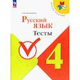 russische bücher: Занадворова Анна Владимировна - Русский язык 4 класс. Тесты