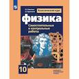 russische bücher: Ерюткин Евгений Сергеевич - Физика. 10 класс. Самостоятельные и контрольные и работы