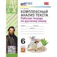russische bücher: Ерохина Елена Ленвладовна - Русский язык 6 класс. Комплексный анализ текста.